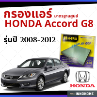 [ช่างบอกตัวนี้ดี] กรองแอร์ Honda Accord G8 2008 - 2012 มาตรฐานศูนย์ - กรองแอร์ รถ ฮอนด้า แอคคอร์ด ปี 08 - 12 รถยนต์ HRH-2602