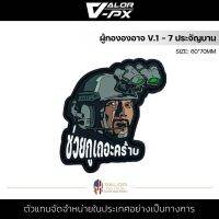 VALOR PX - PVC Patches - ผู้กององอาจ V.1 - 7 ประจัญบาน แผ่นแพทช์ ขนาด 60x70mm แพทช์ตีนตุ๊กแก ติดกระเป๋า ติดเสื้อ PVC