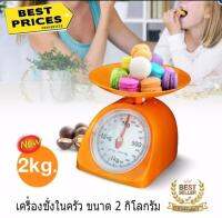 เครื่องชั่งเบเกอรี่ ขนาด 2 กิโลกรัม ตาชั่ง สินค้า อาหาร พัสดุ ไปรษณีย์