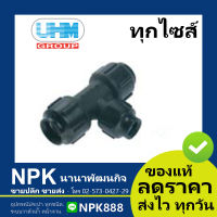 สามทางลด พีบี PB UHM สวมล็อค ( grab lock สามทางลดพีบี ยูเอชเอ็ม พีบีพี ท่อยูเอชเอ็ม ท่อUHM PB Pipe)