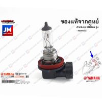 พร้อมส่ง โปรโมชั่น 1DBH43141000 หลอดไฟหน้าฮาโลเจน 12V-55W เเท้ศูนย์ YAMAHA NOUVO SX ส่งทั่วประเทศ หลอด ไฟ หน้า รถยนต์ ไฟ หรี่ รถยนต์ ไฟ โปรเจคเตอร์ รถยนต์ ไฟ led รถยนต์