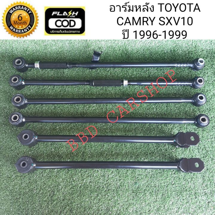 อาร์มหลัง-แคมรี่-toyota-camry-ออสเตรเลีย-ปี-1996-1999-sxv10-6-ตัว-ชุด-รับประกัน-6-เดือน