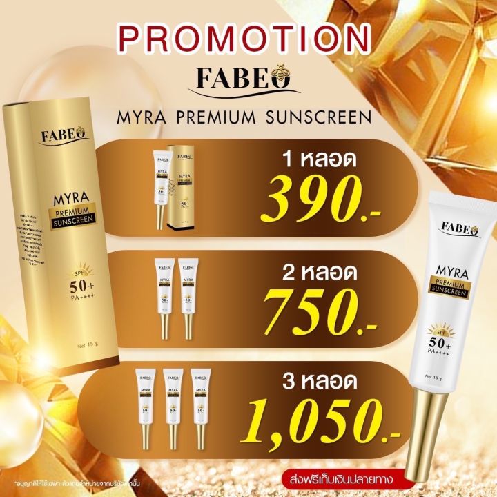 ส่งฟรี-ครีมกันแดด-fabeo-myra-premium-sunscreen-spf50-pa-สินค้าใหม่ล่าสุด-ปกป้องคุณจากแสงแดด-พร้อมบำรุงผิว