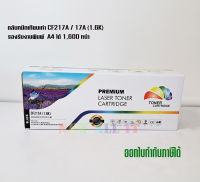 ตลับหมึกเทียบเท่า CF217A / 17A  สำหรับ HP LaserJet Pro M102wHP LaserJet Pro MFP M130fn/M130fw/M130nw/M130a/ พิมพ์ A4 ได้ 1,600 หน้า