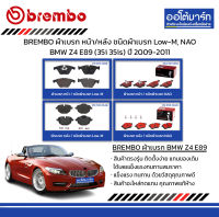 BREMBO ผ้าเบรก หน้า/หลัง ชนิดผ้าเบรก Low-M, NAO BMW Z4 E89 (35i 35is) ปี 2009-2011