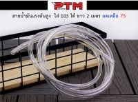 สายน้ำมันรถหัวฉีด ทนแรงดันสูงรองรับ e85 ความยาว 2 เมตร สายเรกูเรต REGULATOR l PTM Racing