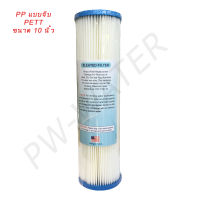 ไส้กรองน้ำ พีพี(PP) จีบ Pleated Filter ขนาด 10x2.5 นิ้ว 5 Micron