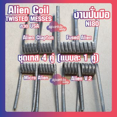 [ชุดทดลอง][Twisted]  งานปั่นมือแท้100%  NI80 Alien Coils Nichrome80  ลวดพันสำเร็จ ลวดไฟฟ้า ลวดนำความร้อน ลวดไมโครเอเลี่ยนแท้  [Made in U.S.A]