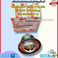 วาล์วน้ำOEM (82C) FTR 195 ROCKY 195(ราคา/1ชิ้น)ตัวใหญ่ #8-94392817-0--ตรงปก ไม่จกตา ส่งไว--