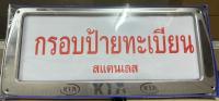 กรอบป้ายทะเบียนแสตนเลส กรอบป้ายแสตนเลส KIA 1ชุดจำนวน2ชิ้นหน้า ท้ายรถ