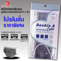 ของแท้ ‼‼ Double A Care หน้ากากคาร์บอน 4 ชั้น CARBON MASK 4 PLY  มี BFE VFE PFE