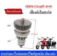 วันเวย์สตาร์ท สตาร์ทเกียร์ Vespa รุ่น 2 วาลว์ S- LX-LXV- LT  เวสป้า เฟืองต่อไดสตาร์ท  Vespa v.2 เวสป้า 2วาล์ว ชุดเฟืองสตาร์ท เฟืองต่อเวสป้า