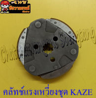 คลัทช์แรงเหวี่ยงชุด (คลัทช์ 3 ก้อนชุด)  KAZE  (1312)