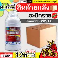 ?? สินค้ายกลัง ?? อะมิทราซ 1 ลิตร*12ขวด (อะมิทราซ) ใช้ป้องกันกำจัดไรแดง ไรสี่ขา ไรแมงมุม