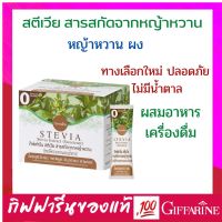 กิฟฟารีน สตีเวีย สารสกัดจากหญ้าหวาน (วัตถุให้ความหวานแทนน้ำตาล) Stevia Extract Giffarine (Sweetener)