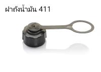 ฝาถังน้ำมัน เครื่องตัดหญ้าสะพายบ่า NB411 (อย่างดี)