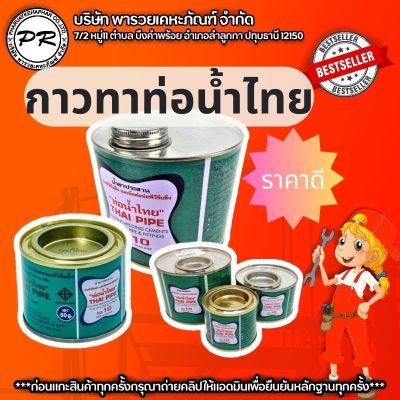 กาวท่อน้ำไทย 100 กรัม กาวน้ำไทย Thai Pipe กาวทาท่อ น้ำยาประสานท่อ อุปกรณ์ประปา ระบบน้ำ ของแท้ตรงตามรูป100% สินค้า จากบริษัทพารวยเคหะภัณฑ์