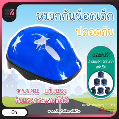 หมวกกันน็อคเด็ก ลายดาว แถมฟรี! สนับ 6 ชิ้น Kids Helmet หมวกนิรภัยเด็ก หมวกกันน็อกเด็ก หมวกกันน๊อกเด็ก หมวกปั่นจักรยาน หมวกจักรยานเด็ก