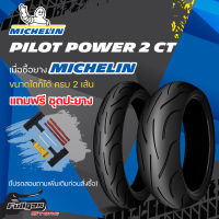 ยาง MICHELIN PILOT POWER 2CT