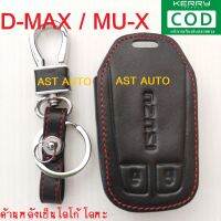 ซองหนัง กุญแจรีโมทรถยนต์ สีดำ อีซูซุ ดีแม็ก ดีแม็กซ์ มูเอ็ก ISUZU D-MAX DMAX 2012 2013 2014 2015 2016 2017 2018 2019 ใส่ 1.9 BLUE POWER MU-X MUX