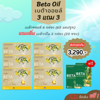 จัดส่งฟรี Beta Oil (เบต้าออยล์) 3ฟรี3 (60แคปซูล) ฟรี BetaGreen2 ✅ผลิตภัณฑ์เสริมอาหาร ระบบไหวเวียนเลือด ไขมันในเลือดสูง หัวใจ ความดัน