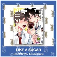 LIKE A SUGAR  เล่มเดียวจบ  [หนังสือการ์ตูน]