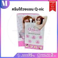 Q Nic Care รักแร้คิวนิคแคร์ ( ครีมซอง ) ครีมปรับสภาพผิวรักแร้ ครีมรักแร้ | แบบซอง | มีตัวเลือก