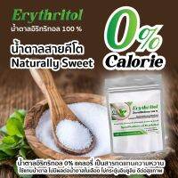 (1กิโลกรัม) Erythritol (G) น้ำตาลคีโต น้ำตาลอิริทริทอลErythritol เกรดพรีเมี่ยมดีสุดเบาหวานทานได้