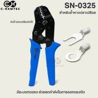 ลดจัดเต็ม++ SN-0325 คีมย้ำหางปลาเปลือย มีระบบทดแรง ลดแรงในการบีบ 0.75-2.5SQ.MM. #0153 ราคาถูก คีมล็อค  คีมปากจิ้งจก  คีมตัดสายไฟ  คีมปากนกแก้ว