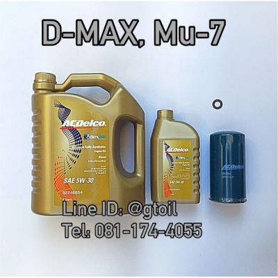 ชุดเปลี่ยนถ่ายน้ำมันเครื่อง D-MAX, Mu-7 by ACDelco 5W-30 Dexos2