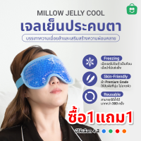 [1 แถม 1] MILLOW Jelly Cool เจลเย็นประคบไมเกรน บรรเทาอาการไมเกรน