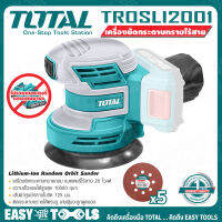 TOTAL เครื่องขัดกระดาษทราย เครื่องขัดเงาไร้สาย 20V ขนาด 5 นิ้ว รุ่น TROSLI2001 ++สินค้าไม่รวมแบตเตอรี่ ระวังสั่งผิด!!++