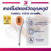 เทอร์โมมิเตอร์วัดอุณหภูมิ YUWELL กันน้ำกันฝุ่น IP22 หน้าจอแสดงผล LCD ระยะเวลาในการตรวจ 10 - 30 วินาที