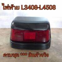 ไฟท้ายครบชุด ชุดไฟท้าย รถไถคูโบต้า รุ่น L3408 - L4508 **ครบชุดพร้อมหลอด