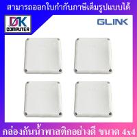 ( Promotion+++) คุ้มที่สุด Glink กล่องกันน้ำพลาสติกเอนกประสงค์อย่างดี พักสาย CCTV กล้องวงจรปิด ขนาด 4x4 จำนวน 4 กล่อง ราคาดี กล้อง วงจรปิด กล้อง วงจรปิด ไร้ สาย กล้อง วงจรปิด wifi กล้อง วงจรปิด ใส่ ซิ ม