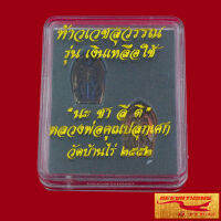 พระเครื่อง ท้าวเวสสุวรรณ รุ่น เงินเหลือใช้ นะ ชา ลี ติ หลวงพ่อคูณปลุกเศก วัดบ้านไร่ ๒๕๕๒ ปัดเป่าสิงอัปมงคล เสริมโชคลาภ พร้อมกล่อง