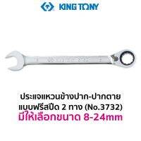 โปรแรง KINGTONY 3732 ประแจแหวนข้าง-ปากตาย แบบสปีด 2 ทาง (มีให้เลือกขนาด 8-24mm) ราคาถูก ประแจ ประแจ เลื่อน ประแจ ปอนด์ ประแจ คอม้า