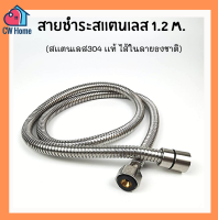 สายชำระ สายฝักบัว สเเตนเลส 304 เกรดอย่างดี 1.2m.ไม่เกิดสนิม 100% ไส้ในลายธงชาติ