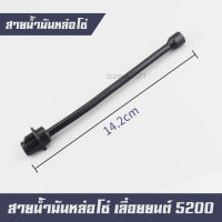 สายน้ำมันหล่อโซ่ (ตัวยาว) เลื่อยยนต์ เครื่องตัดไม้ 5200 5800