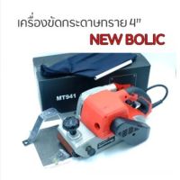 เครื่องขัดกระดาษทรายสายพาน 4” NEWBOLIC (รถถัง 4)MT941 q1