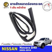 ยางสักหลาดร่องกระจก หน้า-ซ้าย Nissan Navara D40 2007-14 นิสสัน นาวาร่า ยางร่องกระจก ยางขอบกระจก คุณภาพดี ส่งไว