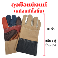 ถุงมือหนัง ความยาว 10 นิ้ว รุ่นD11001 (เเพ็ค 1 คู่ คละสี ) ถุงมือหนังเชื่อม ถุงมืออเนกประสงค์ ป้องกันการบาดเฉือน ของมีคม