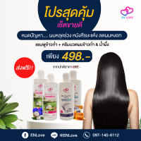 (โปรสุดคุ้ม เช็ตขายดี) Shampoo ENLOVE + Hair conditioner ENLOVE