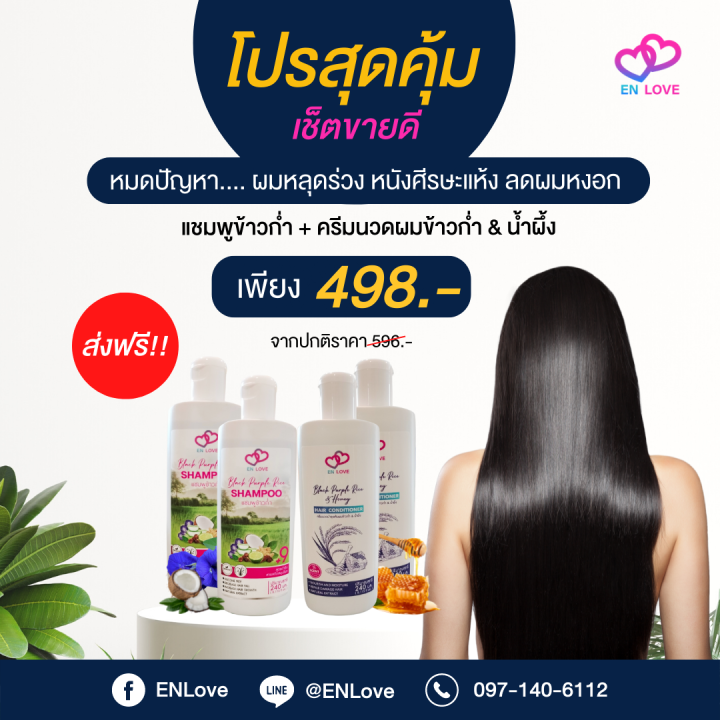 โปรสุดคุ้ม-เช็ตขายดี-shampoo-enlove-hair-conditioner-enlove