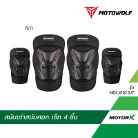 MOTOWOLF เซ็ทสนับกันล้ม รุ่น 1010 สนับเข่า สนับศอก แบบสั้น ชุด 4 ชิ้น