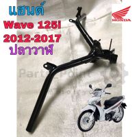 แฮนด์ Wave 125i 2012-2017 ปลาวาฬ แฮนด์ังคัเลี้ยว Wave  125i ปลาวาฬ แท้ศูนย์ Honda