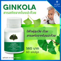 อาหารเสริม ผู้สูงอายุ ใบแปะก๊วยสกัด จิงโกลา ใบแปะก๊วยเม็ด แคปซูล Ginkola Giffarine Ginkgo ใบแปะก๊วย น้ำในหู เสียงในหู การทรงตัว