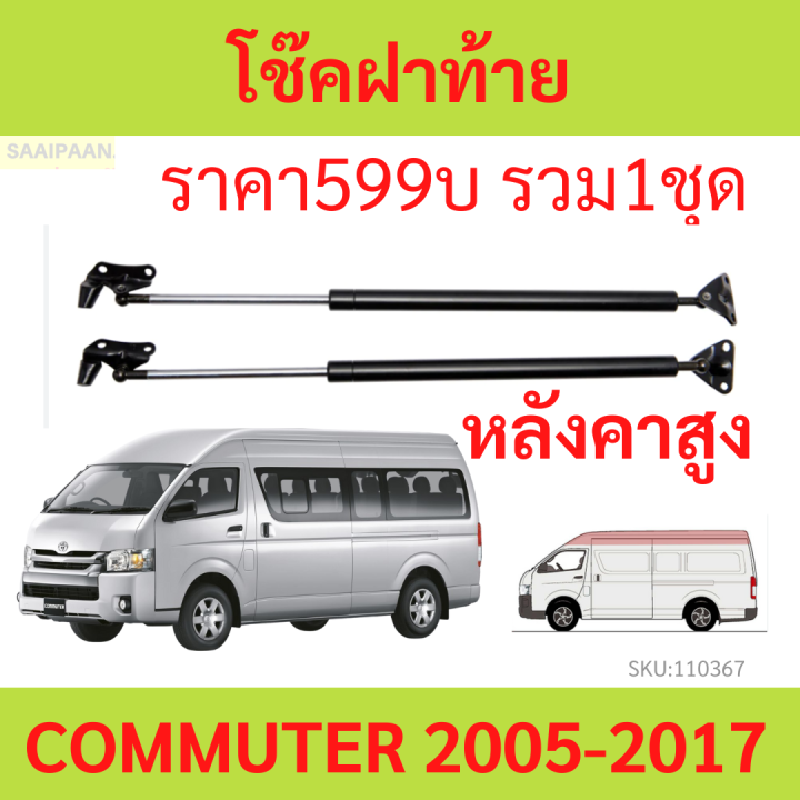 ราคาคู่-โช๊คฝาท้าย-commuter-kdh222-หลังคาสูง-โช้คค้ำฝาท้าย-โช๊คค้ำฝากระโปรงท้าย-โช้คค้ำฝากระโปรงหลัง