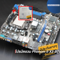 โปรมัดรวม Phenom II X3 B75 (4 คอร์ 4เทรด)+เมนบอร์ด AM3 คละรุ่น