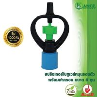 สปริงเกอร์ใบทูเวย์หมุนรอบตัว ฝาครอบ PVC แบบไม่มีวาล์ว ขนาด 1/2"(4 หุน) 3/4"(6 หุน) แพ็คละ 10 ชิ้น